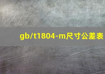 gb/t1804-m尺寸公差表