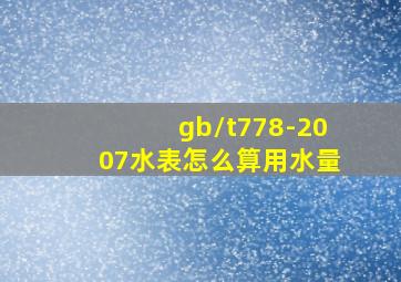 gb/t778-2007水表怎么算用水量