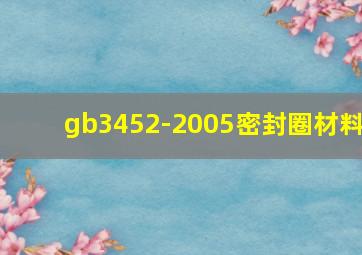 gb3452-2005密封圈材料