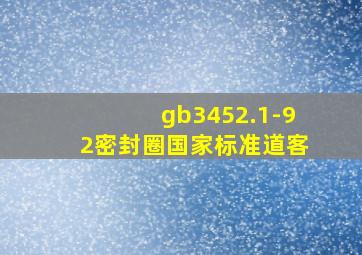 gb3452.1-92密封圈国家标准道客