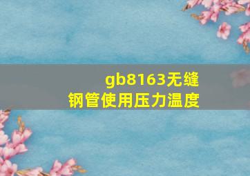 gb8163无缝钢管使用压力温度