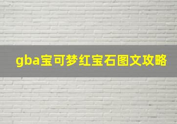 gba宝可梦红宝石图文攻略