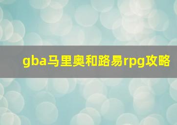 gba马里奥和路易rpg攻略