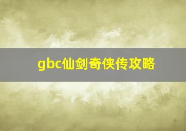 gbc仙剑奇侠传攻略