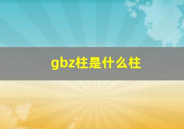 gbz柱是什么柱