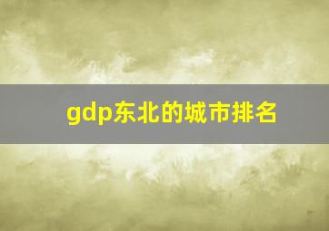 gdp东北的城市排名