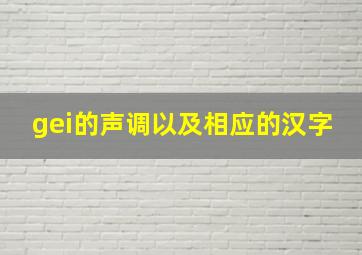 gei的声调以及相应的汉字