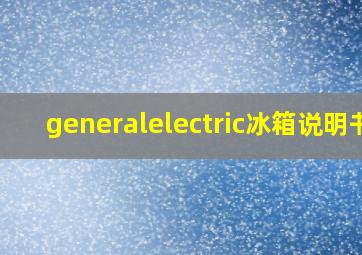 generalelectric冰箱说明书