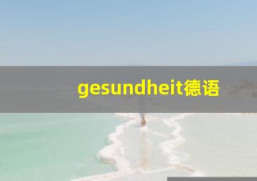 gesundheit德语