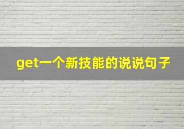 get一个新技能的说说句子