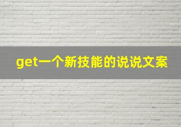 get一个新技能的说说文案