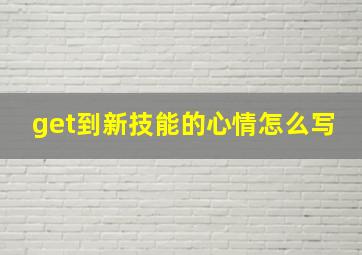 get到新技能的心情怎么写