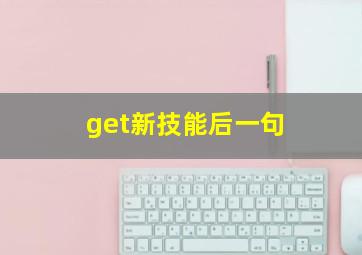 get新技能后一句