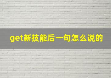 get新技能后一句怎么说的