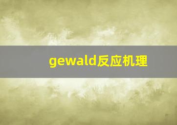 gewald反应机理