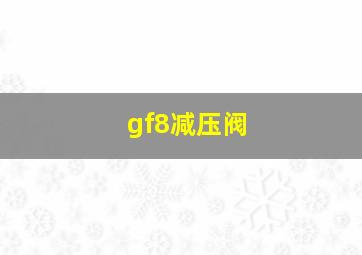 gf8减压阀