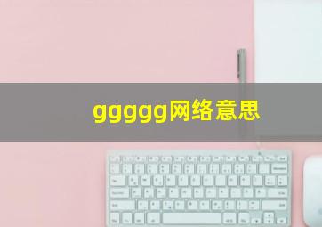 ggggg网络意思