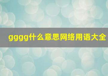 gggg什么意思网络用语大全