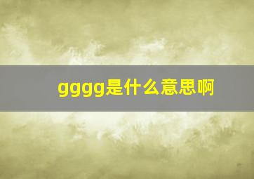 gggg是什么意思啊