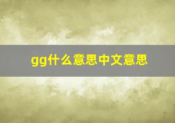 gg什么意思中文意思