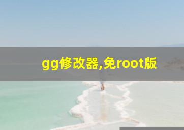 gg修改器,免root版