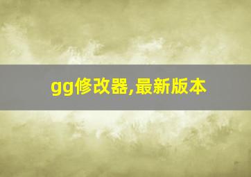 gg修改器,最新版本