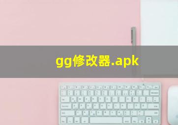 gg修改器.apk