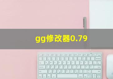 gg修改器0.79