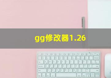 gg修改器1.26