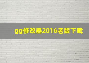 gg修改器2016老版下载