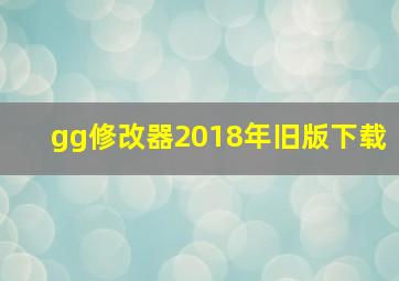 gg修改器2018年旧版下载