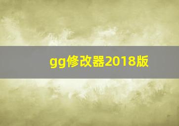 gg修改器2018版