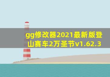 gg修改器2021最新版登山赛车2万圣节v1.62.3