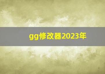 gg修改器2023年