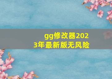 gg修改器2023年最新版无风险