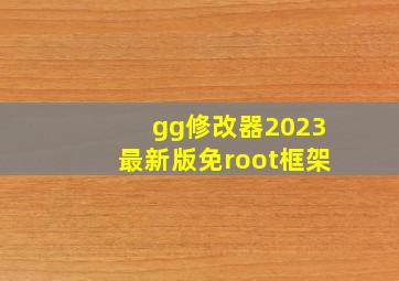 gg修改器2023最新版免root框架