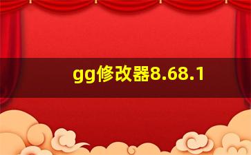 gg修改器8.68.1