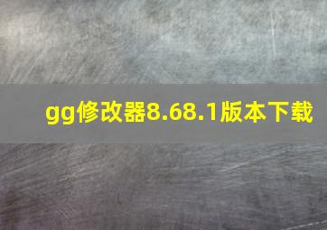 gg修改器8.68.1版本下载