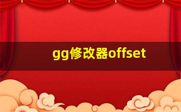 gg修改器offset