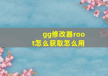 gg修改器root怎么获取怎么用