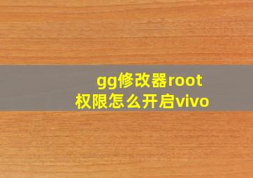 gg修改器root权限怎么开启vivo