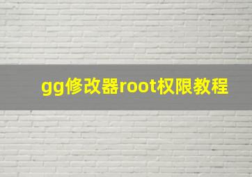 gg修改器root权限教程