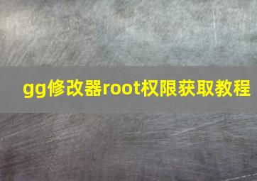 gg修改器root权限获取教程