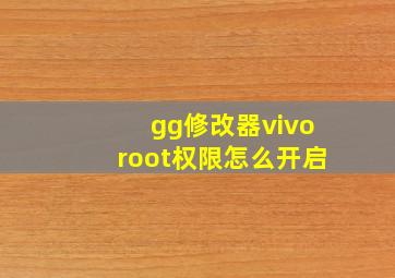 gg修改器vivoroot权限怎么开启