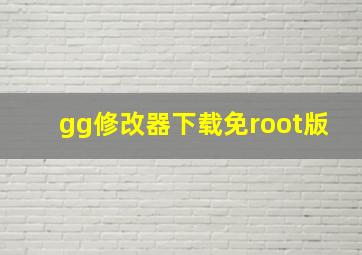 gg修改器下载免root版