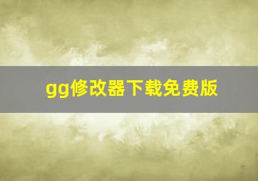 gg修改器下载免费版