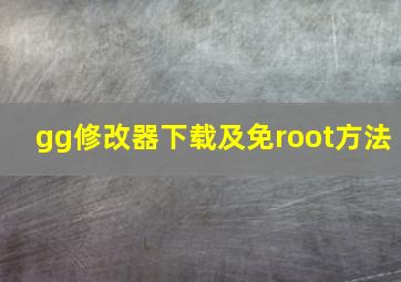 gg修改器下载及免root方法