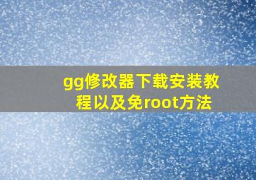 gg修改器下载安装教程以及免root方法