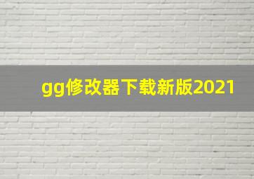 gg修改器下载新版2021