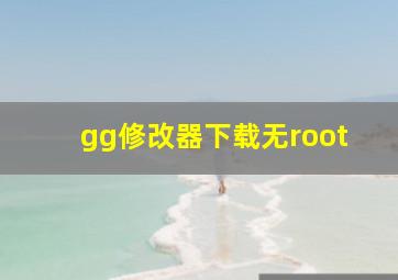 gg修改器下载无root